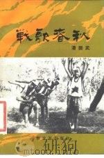 战歌春秋（1984 PDF版）