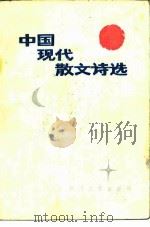 中国现代散文诗选   1986  PDF电子版封面  10374·241  俞元桂主编；汪文顶等选编 