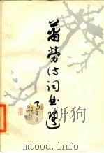 萧劳诗词曲选（1986 PDF版）
