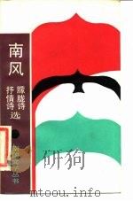 南风  抒情诗、朦胧诗选（1985 PDF版）