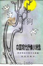 中国现代抒情小诗选   1984  PDF电子版封面  10114·120  西南师范学院中文系编 