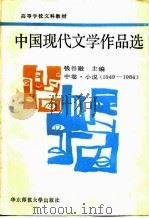 中国现代文学作品选  中  小说  1949-1984（1989 PDF版）