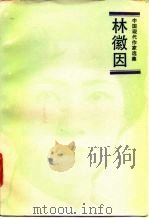 林徽因   1992  PDF电子版封面  7020013902  林徽因著；陈钟英，陈宇编 
