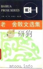 老舍散文选集（1992 PDF版）