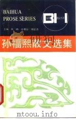 孙福熙散文选集（1990 PDF版）