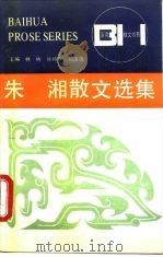 朱湘散文选集（1992 PDF版）