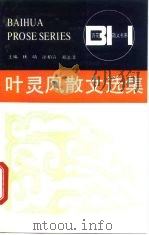 叶灵凤散文选集（1992 PDF版）