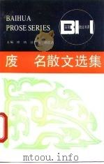 废名散文选集   1990  PDF电子版封面  7530604805  废名著；冯健男编 