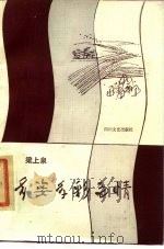 多姿多彩多情   1986  PDF电子版封面  10374·129  梁上泉著 