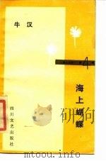 海上蝴蝶   1985  PDF电子版封面  10374·109  牛汉著 