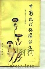 中国现代格律诗选（1985 PDF版）