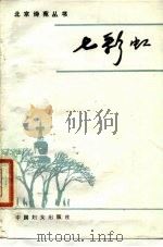 七彩虹（1986 PDF版）