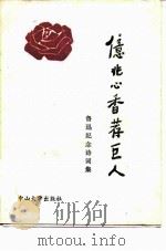 亿兆心香荐巨人  鲁迅纪念诗词集（1986 PDF版）