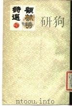 顾毓琇诗选   1986  PDF电子版封面  10259·010  顾毓琇 
