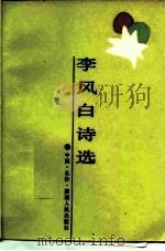李风白诗选   1985  PDF电子版封面  10109·1992  李风白著 