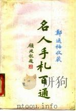 郑逸梅收藏名人手札百通（1989 PDF版）
