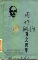 周作人散文选集（1987 PDF版）
