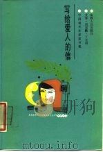 写给爱人的信  中国现代作家家书集（1987 PDF版）