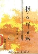 彭绍辉日记（1988 PDF版）