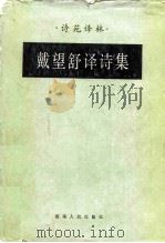戴望舒译诗集（1983 PDF版）