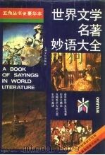 世界文学名著妙语大全（1989 PDF版）
