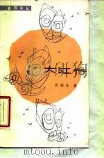 大江行（1985 PDF版）