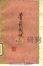 董阴阁诗抄   1985  PDF电子版封面  20088·919  屠岸编 