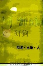 阳光·土地·人   1986  PDF电子版封面  10019·3941  刘兰芳 