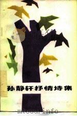 孙静轩抒情诗集（1985 PDF版）