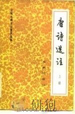 中国古典文学普及读物  唐诗选注  上（1978 PDF版）