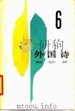 外国诗  6   1987  PDF电子版封面  10208·265  外国文学出版社编 