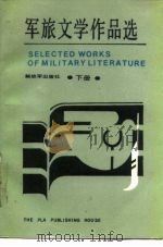 军旅文学作品选  下   1987  PDF电子版封面  7185·21  傅经顺等编 