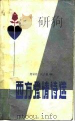 西方爱情诗选（1981 PDF版）