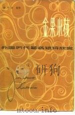 金果小枝  外国历代著名短诗欣赏（1982 PDF版）