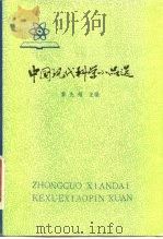 中国现代科学小品选   1983  PDF电子版封面  13196·126  黎先耀主编 