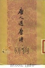 唐人选唐诗  十种（1958 PDF版）
