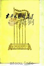 太平天国诗歌选   1978  PDF电子版封面  11074·382  太平天国历史博物馆编 