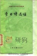 李白诗选注（1989 PDF版）