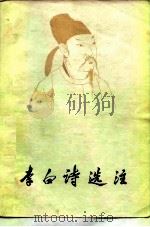 李白诗选注（1978 PDF版）