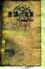 中国古典文学作品选读  唐诗一百首   1978  PDF电子版封面  10186·7   