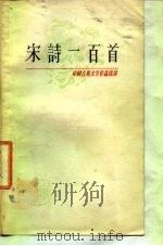 中国古典文学作品选读  宋诗一百首（1963 PDF版）