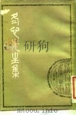 清人别集丛刊  冬心先生集（1979 PDF版）