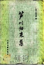 芦川归来集   1978  PDF电子版封面  10186·11  （宋）张元悀撰 