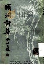 颐渊诗集（1984 PDF版）