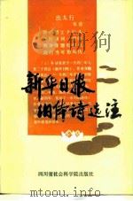 新华日报旧体诗选注（1984 PDF版）