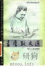 袁鹰散文选   1983  PDF电子版封面  10118·647  袁鹰著 