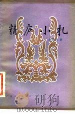 精庐小札（1983 PDF版）
