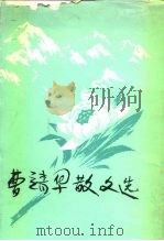 曹靖华散文选（1983 PDF版）