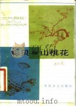 彩贝与山桃花（1983 PDF版）