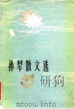 孙犁散文选（1984 PDF版）
